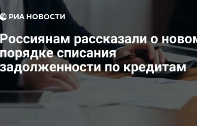 Россиянам рассказали о новом порядке списания задолженности по кредитам