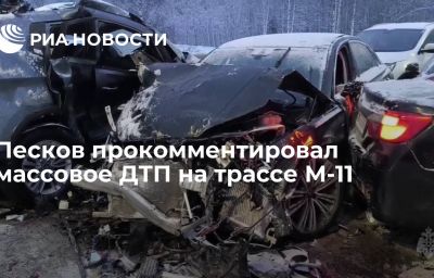 Песков прокомментировал массовое ДТП на трассе М-11