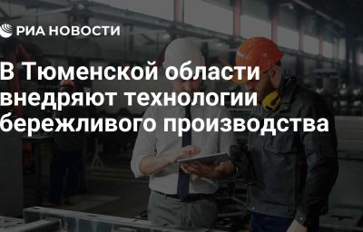 В Тюменской области внедряют технологии бережливого производства