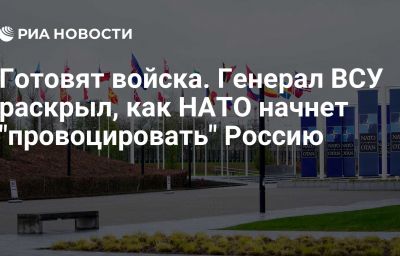 Готовят войска. Генерал ВСУ раскрыл, как НАТО начнет "провоцировать" Россию