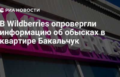 В Wildberries опровергли информацию об обысках в квартире Бакальчук