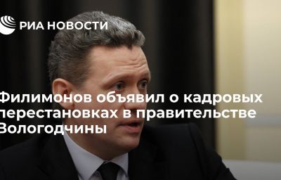 Филимонов объявил о кадровых перестановках в правительстве Вологодчины