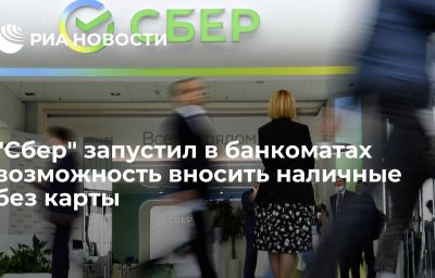 "Сбер" запустил в банкоматах возможность вносить наличные без карты