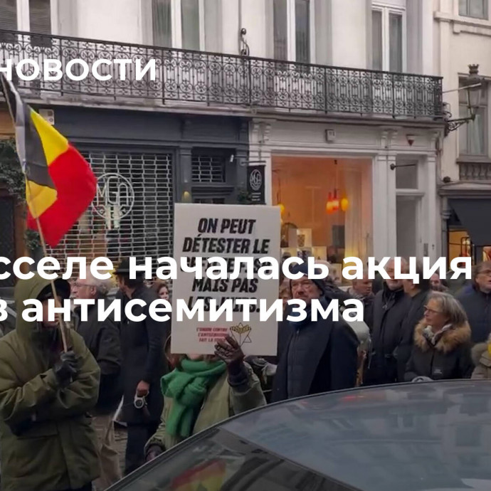 В Брюсселе началась акция против антисемитизма