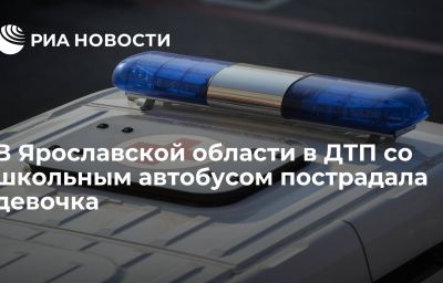 В Ярославской области в ДТП со школьным автобусом пострадала девочка