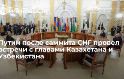 Путин после саммита СНГ провел встречи с главами Казахстана и Узбекистана