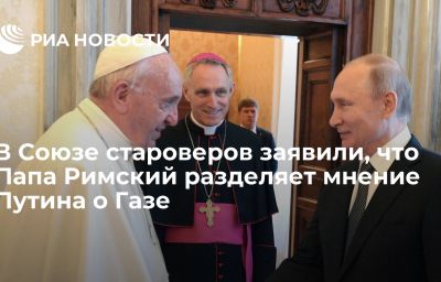 В Союзе староверов заявили, что Папа Римский разделяет мнение Путина о Газе