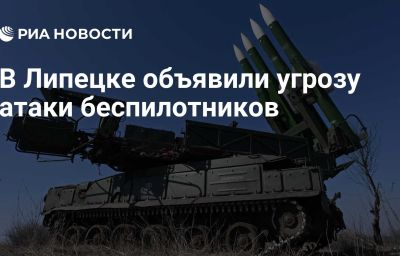 В Липецке объявили угрозу атаки беспилотников