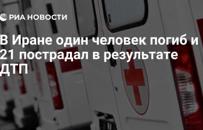 В Иране один человек погиб и 21 пострадал в результате ДТП