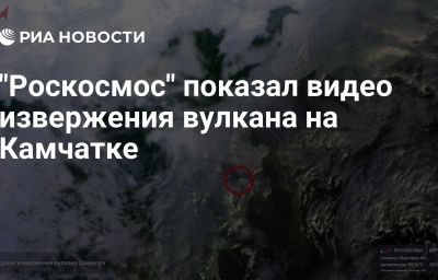 "Роскосмос" показал видео извержения вулкана на Камчатке