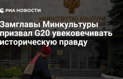 Замглавы Минкультуры призвал G20 увековечивать историческую правду