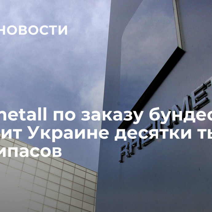 Rheinmetall по заказу бундесвера поставит Украине десятки тысяч боеприпасов