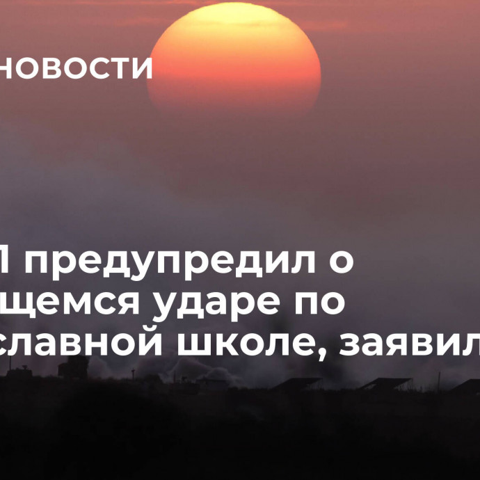 ЦАХАЛ предупредил о готовящемся ударе по православной школе, заявили в Газе