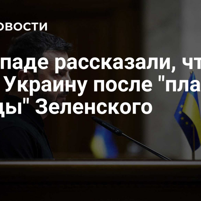 На Западе рассказали, что ждет Украину после 