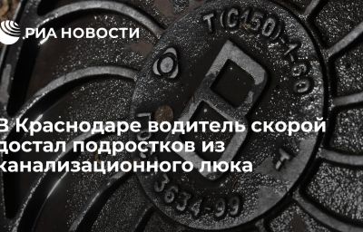 В Краснодаре водитель скорой достал подростков из канализационного люка