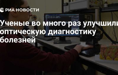 Ученые во много раз улучшили оптическую диагностику болезней