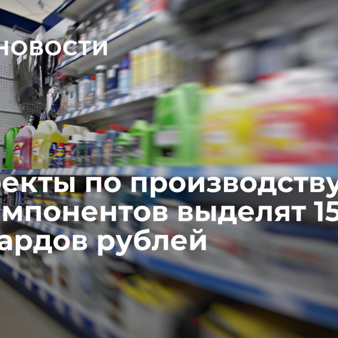 На проекты по производству автокомпонентов выделят 15 миллиардов рублей