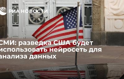 СМИ: разведка США будет использовать нейросеть для анализа данных