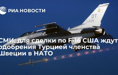 СМИ: для сделки по F-16 США ждут одобрения Турцией членства Швеции в НАТО