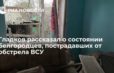 Гладков рассказал о состоянии белгородцев, пострадавших от обстрела ВСУ