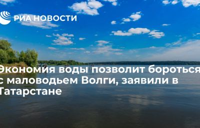 Экономия воды позволит бороться с маловодьем Волги, заявили в Татарстане