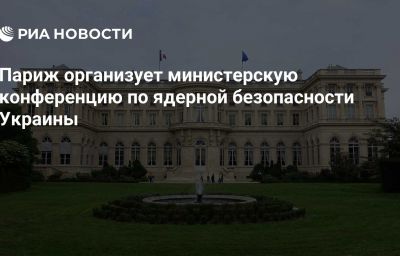 Париж организует министерскую конференцию по ядерной безопасности Украины