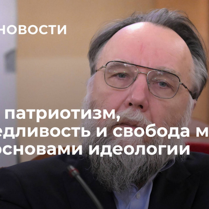 Дугин: патриотизм, справедливость и свобода могут стать основами идеологии