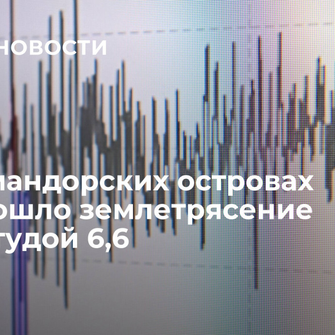 На Командорских островах произошло землетрясение магнитудой 6,6