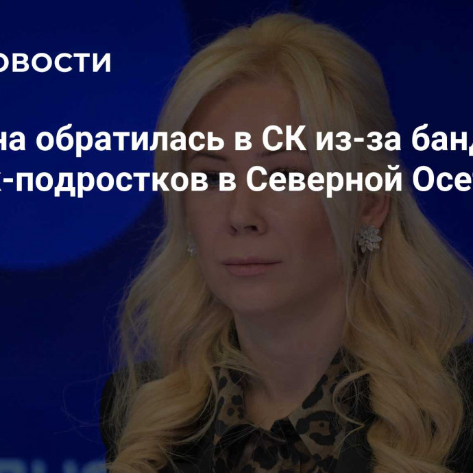 Мизулина обратилась в СК из-за банды девочек-подростков в Северной Осетии