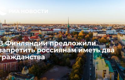 В Финляндии предложили запретить россиянам иметь два гражданства