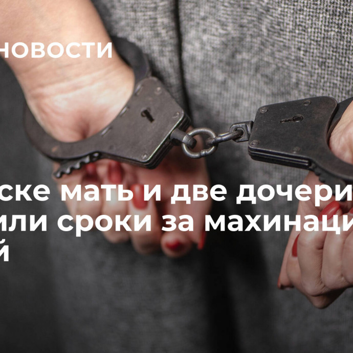 В Якутске мать и две дочери получили сроки за махинации с землей