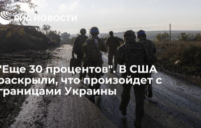 "Еще 30 процентов". В США раскрыли, что произойдет с границами Украины