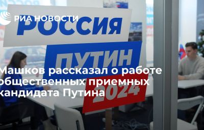 Машков рассказал о работе общественных приемных кандидата Путина