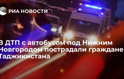 В ДТП с автобусом под Нижним Новгородом пострадали граждане Таджикистана