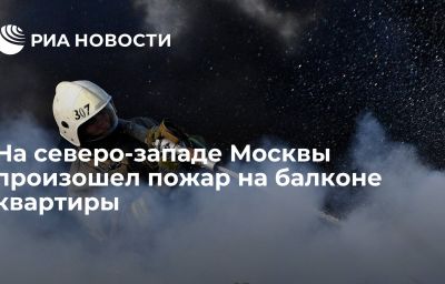 На северо-западе Москвы произошел пожар на балконе квартиры