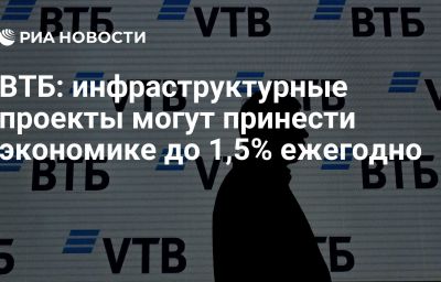 ВТБ: инфраструктурные проекты могут принести экономике до 1,5% ежегодно