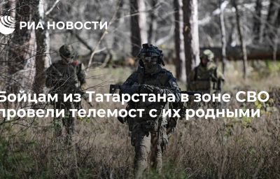 Бойцам из Татарстана в зоне СВО провели телемост с их родными