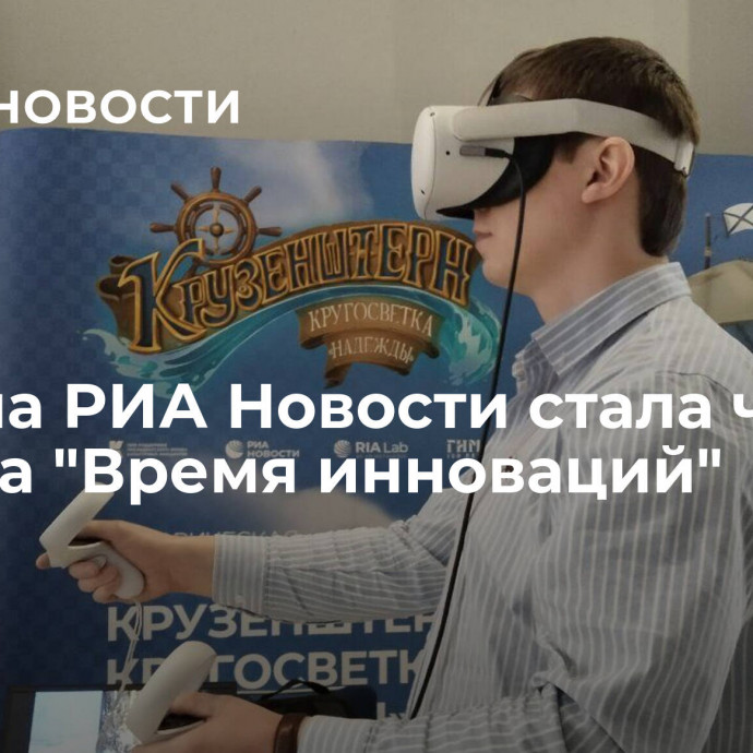 VR-зона РИА Новости стала частью форума 