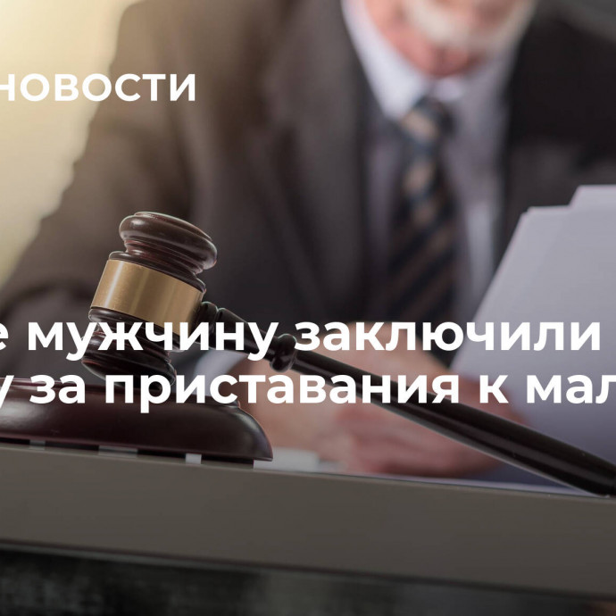 В Орле мужчину заключили под стражу за приставания к мальчику