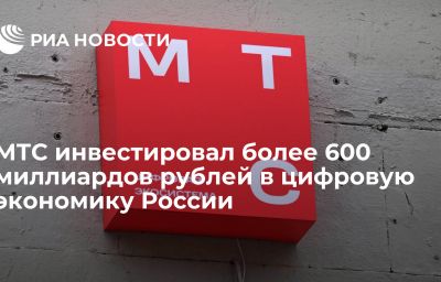 МТС инвестировал более 600 миллиардов рублей в цифровую экономику России