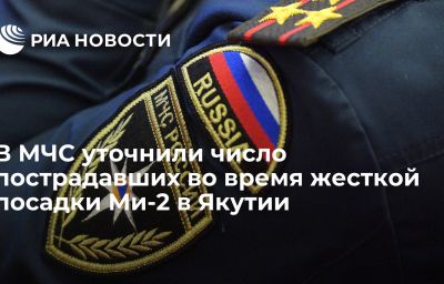 В МЧС уточнили число пострадавших во время жесткой посадки Ми-2 в Якутии