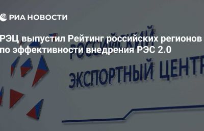 РЭЦ выпустил Рейтинг российских регионов по эффективности внедрения РЭС 2.0