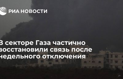 В секторе Газа частично восстановили связь после недельного отключения