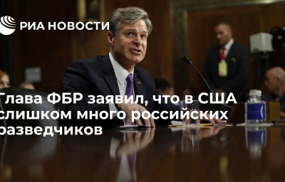 Глава ФБР заявил, что в США слишком много российских разведчиков