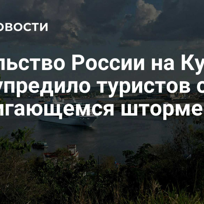 Посольство России на Кубе предупредило туристов о надвигающемся шторме