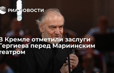 В Кремле отметили заслуги Гергиева перед Мариинским театром