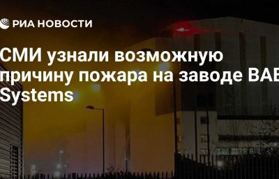 СМИ узнали возможную причину пожара на заводе BAE Systems