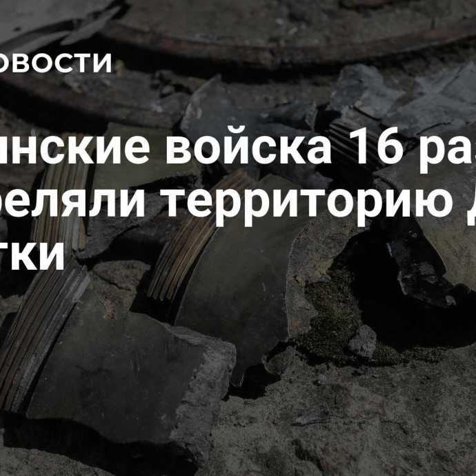 Украинские войска 16 раз обстреляли территорию ДНР за сутки