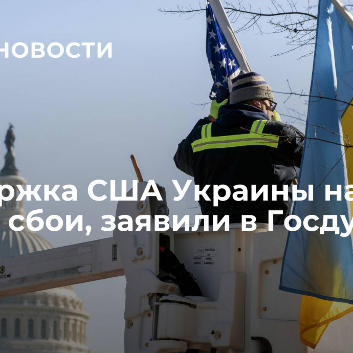 Поддержка США Украины начала давать сбои, заявили в Госдуме