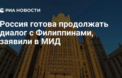 Россия готова продолжать диалог с Филиппинами, заявили в МИД